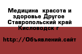 Медицина, красота и здоровье Другое. Ставропольский край,Кисловодск г.